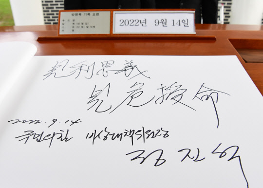 정진석 국민의힘 비상대책위원장이 14일 오전 서울 동작구 국립서울현충원을 찾아 참배한 뒤 작성한 방명록. '견리사의 견위수명'이라는 안중근 의사의 유묵을 그 내용으로 하고 있다.<국회사진기자단·연합뉴스>